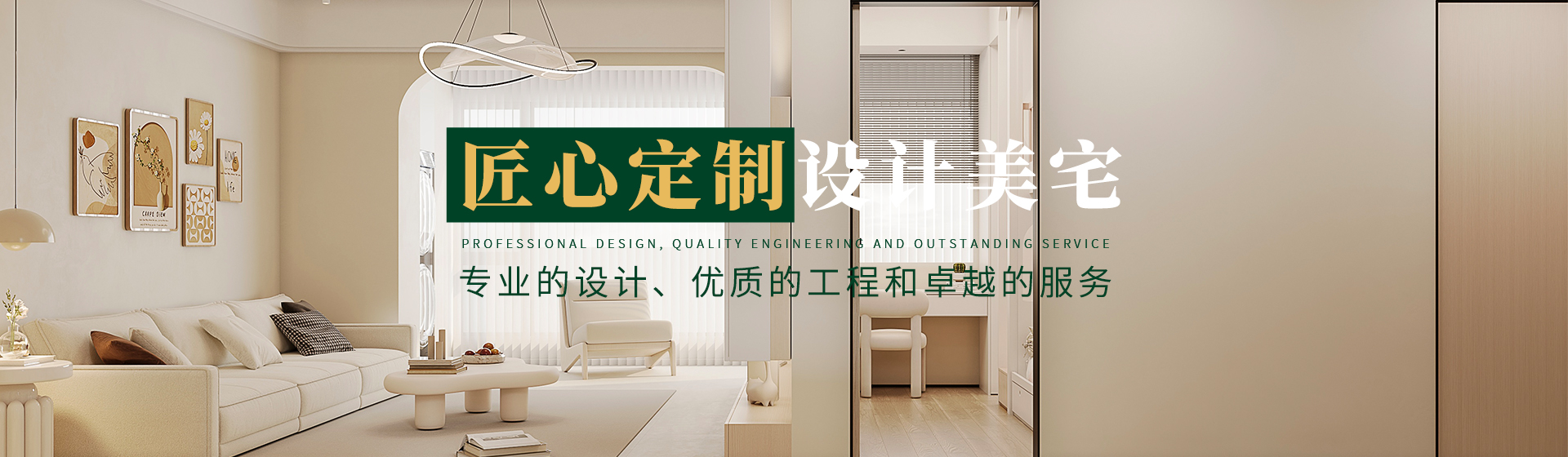 匠心定制，設(shè)計(jì)美宅